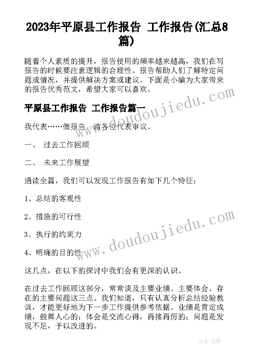 2023年平原县工作报告 工作报告(汇总8篇)