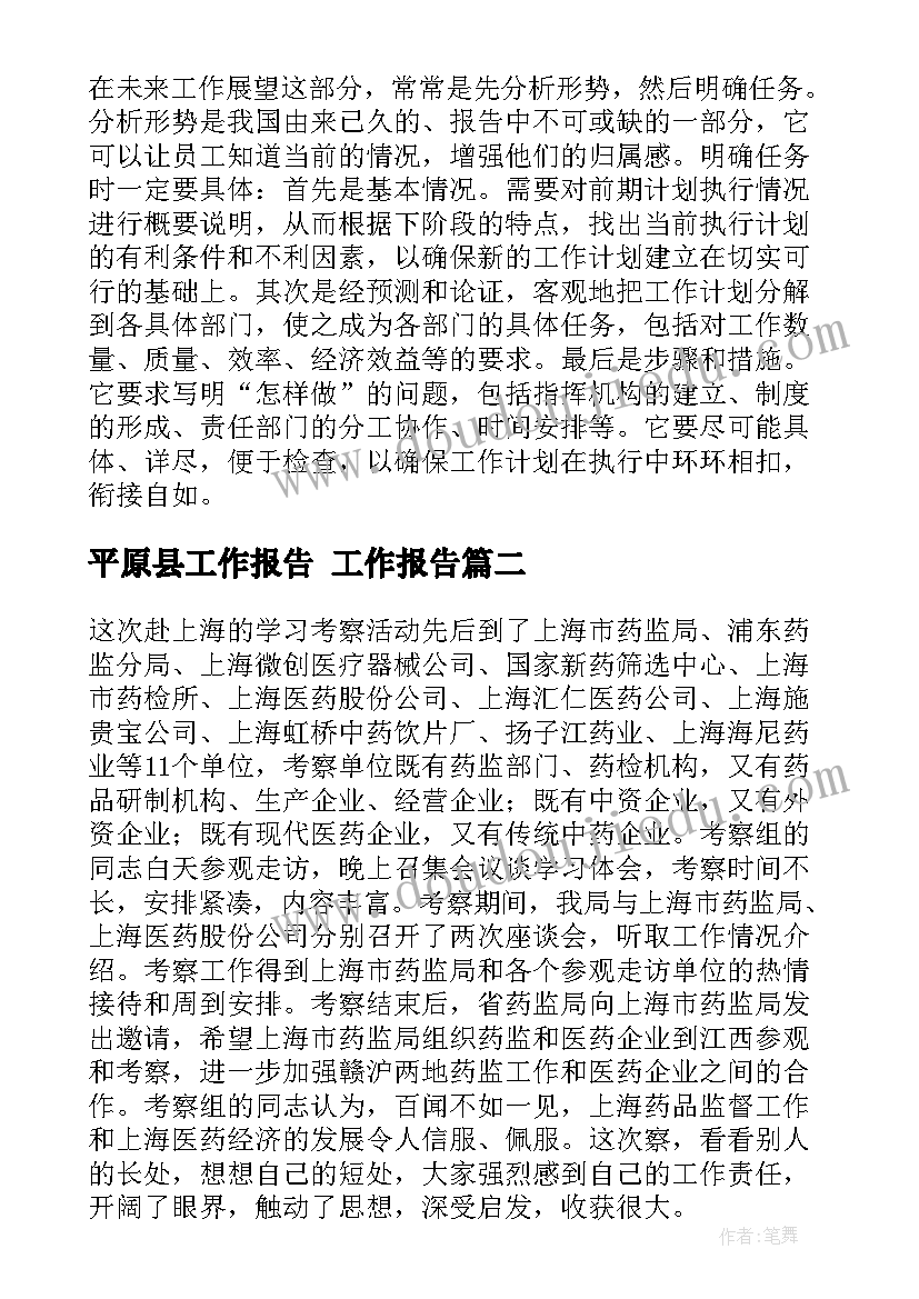 2023年平原县工作报告 工作报告(汇总8篇)