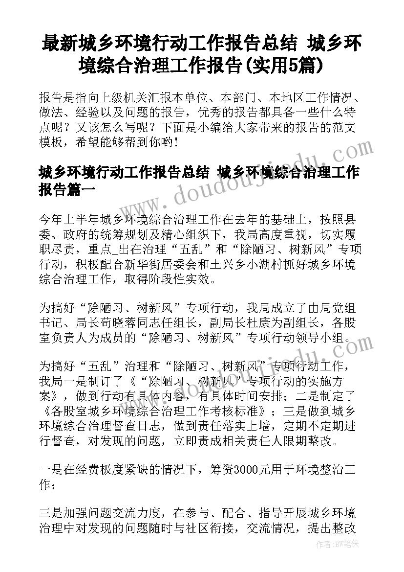 最新城乡环境行动工作报告总结 城乡环境综合治理工作报告(实用5篇)