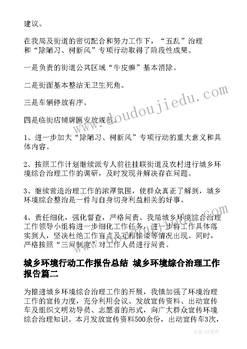 最新城乡环境行动工作报告总结 城乡环境综合治理工作报告(实用5篇)