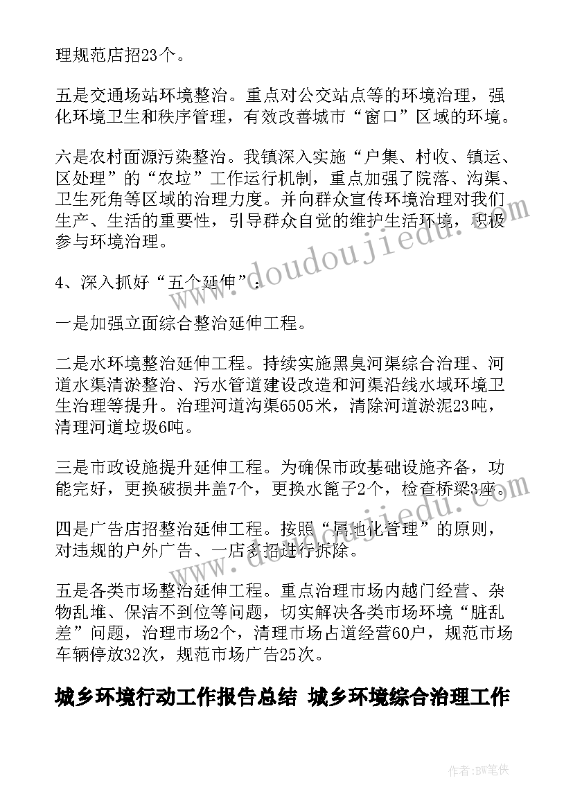 最新城乡环境行动工作报告总结 城乡环境综合治理工作报告(实用5篇)