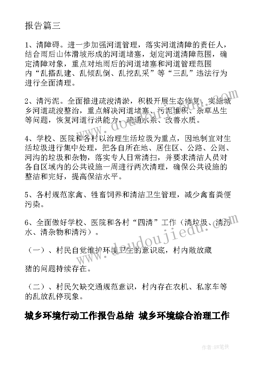 最新城乡环境行动工作报告总结 城乡环境综合治理工作报告(实用5篇)