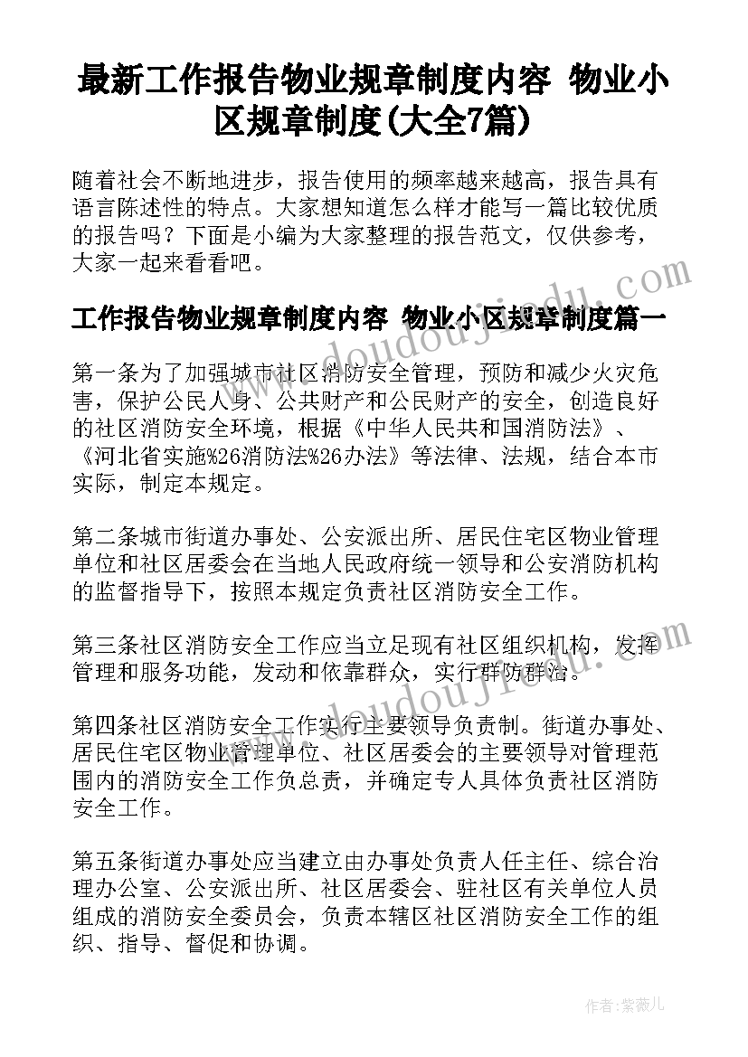 最新工作报告物业规章制度内容 物业小区规章制度(大全7篇)