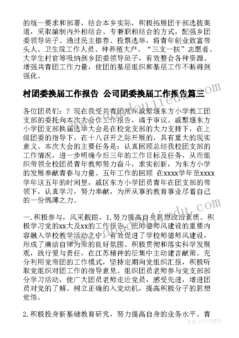 最新村团委换届工作报告 公司团委换届工作报告(实用6篇)