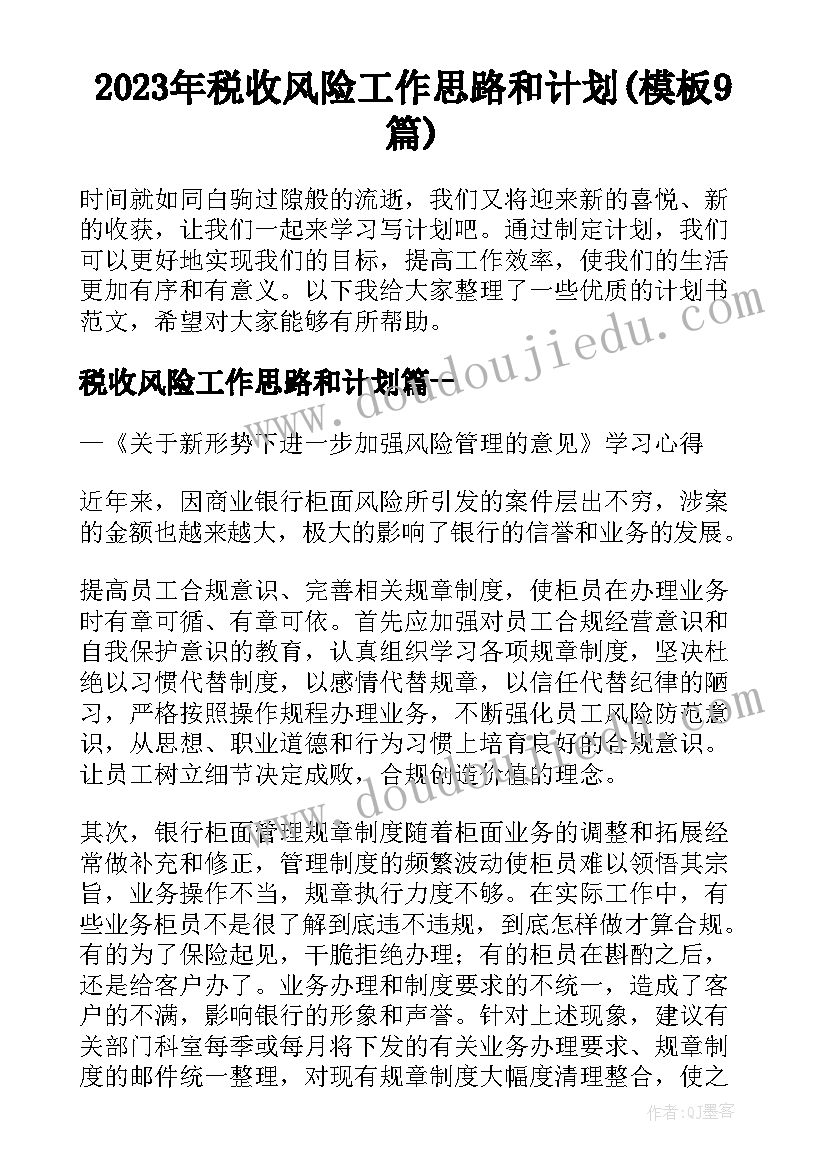 2023年税收风险工作思路和计划(模板9篇)