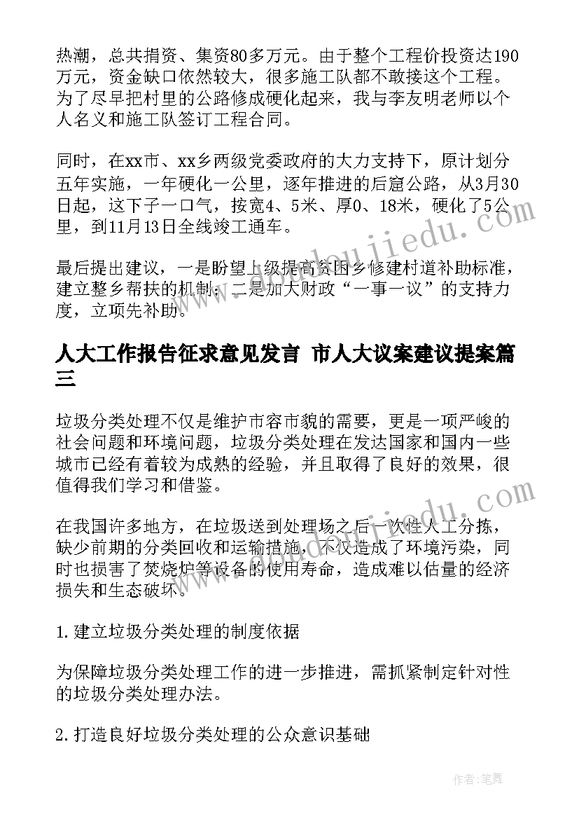 最新人大工作报告征求意见发言 市人大议案建议提案(通用5篇)