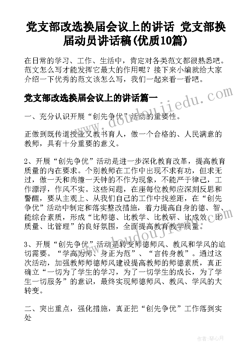 党支部改选换届会议上的讲话 党支部换届动员讲话稿(优质10篇)