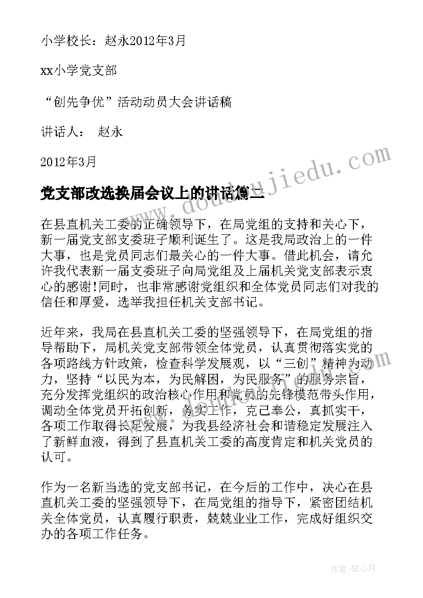 党支部改选换届会议上的讲话 党支部换届动员讲话稿(优质10篇)