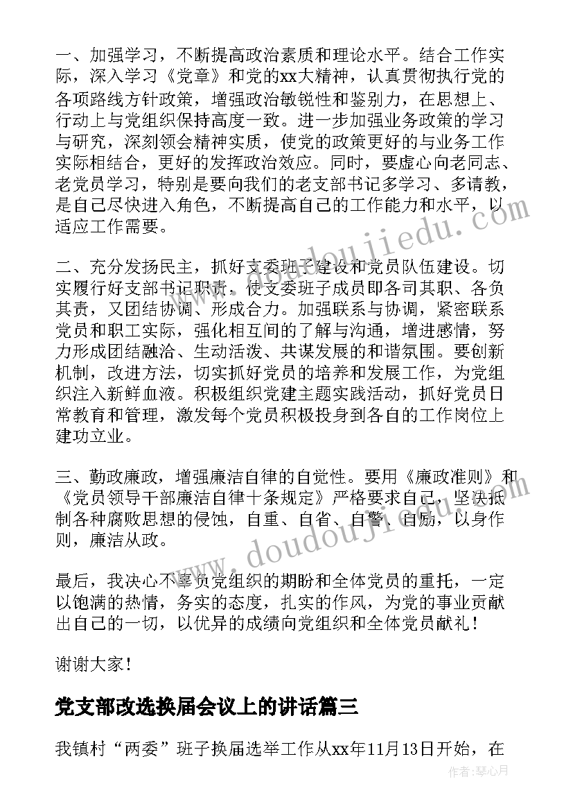 党支部改选换届会议上的讲话 党支部换届动员讲话稿(优质10篇)