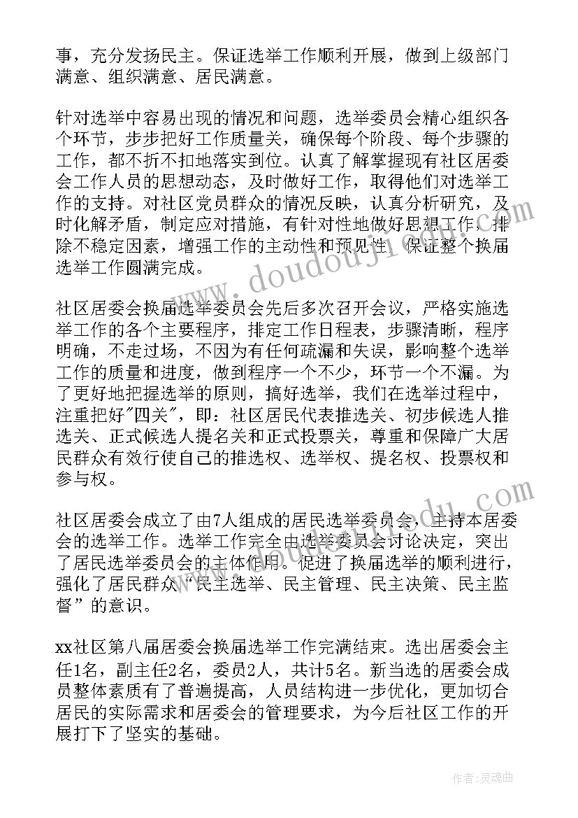 最新社区换届任期工作报告总结 社区党总支换届工作报告(精选5篇)