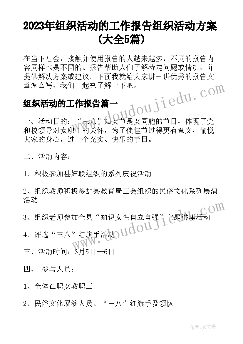 2023年组织活动的工作报告 组织活动方案(大全5篇)