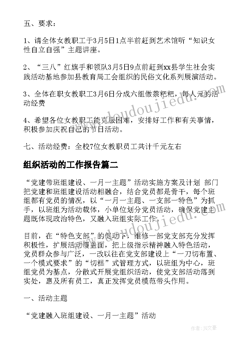 2023年组织活动的工作报告 组织活动方案(大全5篇)