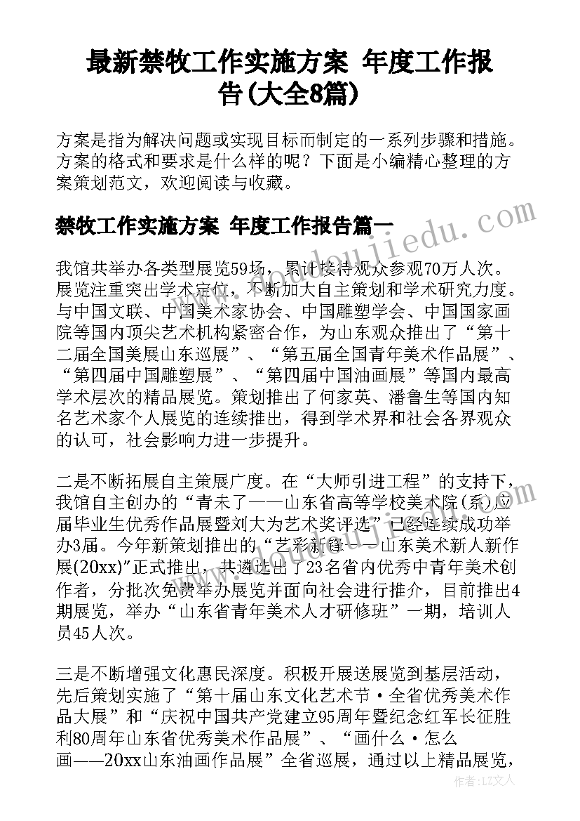 最新禁牧工作实施方案 年度工作报告(大全8篇)