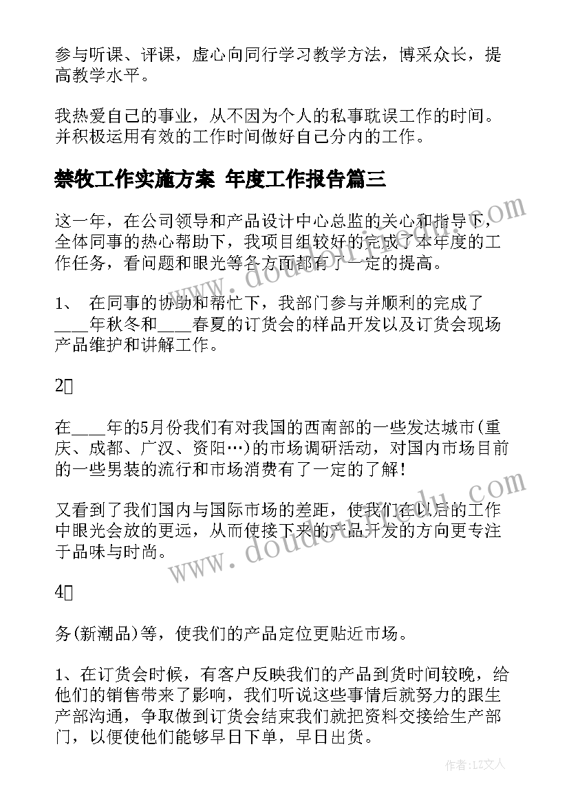 最新禁牧工作实施方案 年度工作报告(大全8篇)