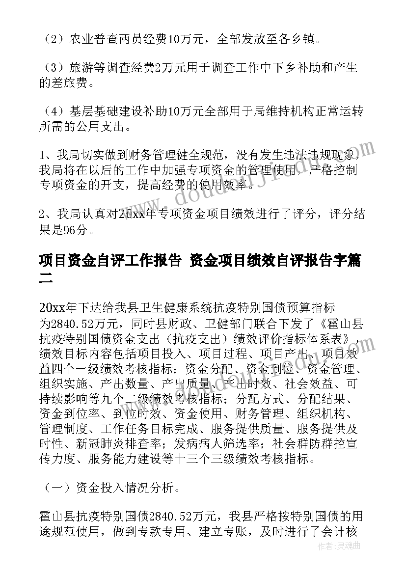 2023年项目资金自评工作报告 资金项目绩效自评报告字(大全5篇)