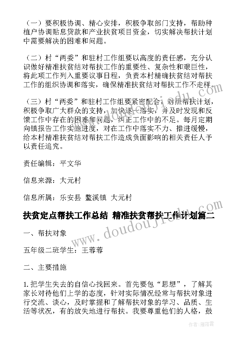 扶贫定点帮扶工作总结 精准扶贫帮扶工作计划(优秀10篇)