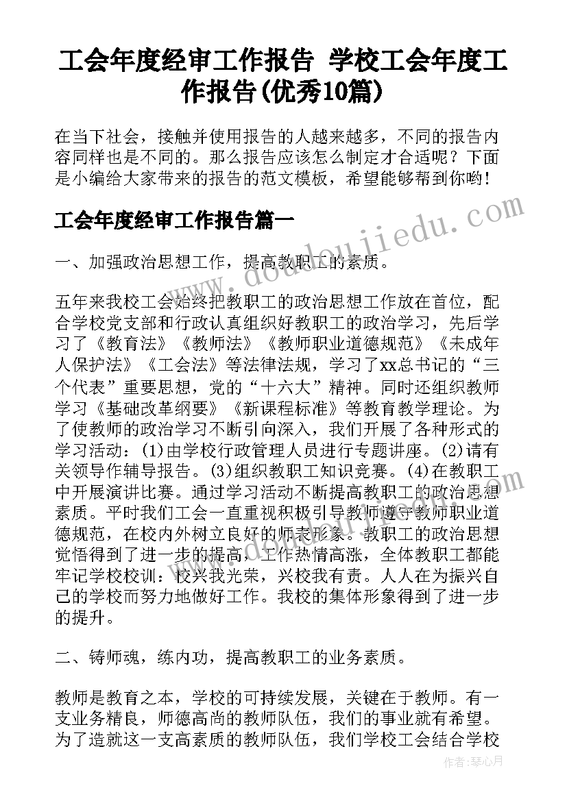 工会年度经审工作报告 学校工会年度工作报告(优秀10篇)