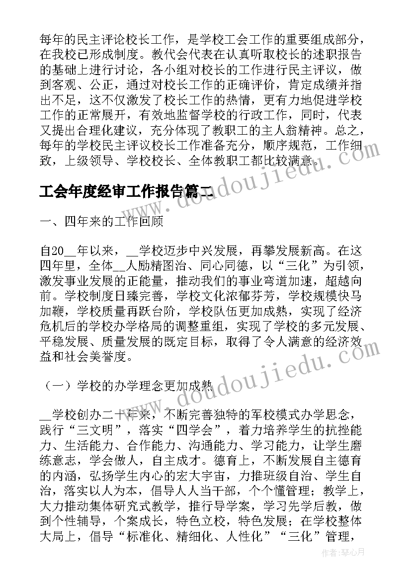 工会年度经审工作报告 学校工会年度工作报告(优秀10篇)