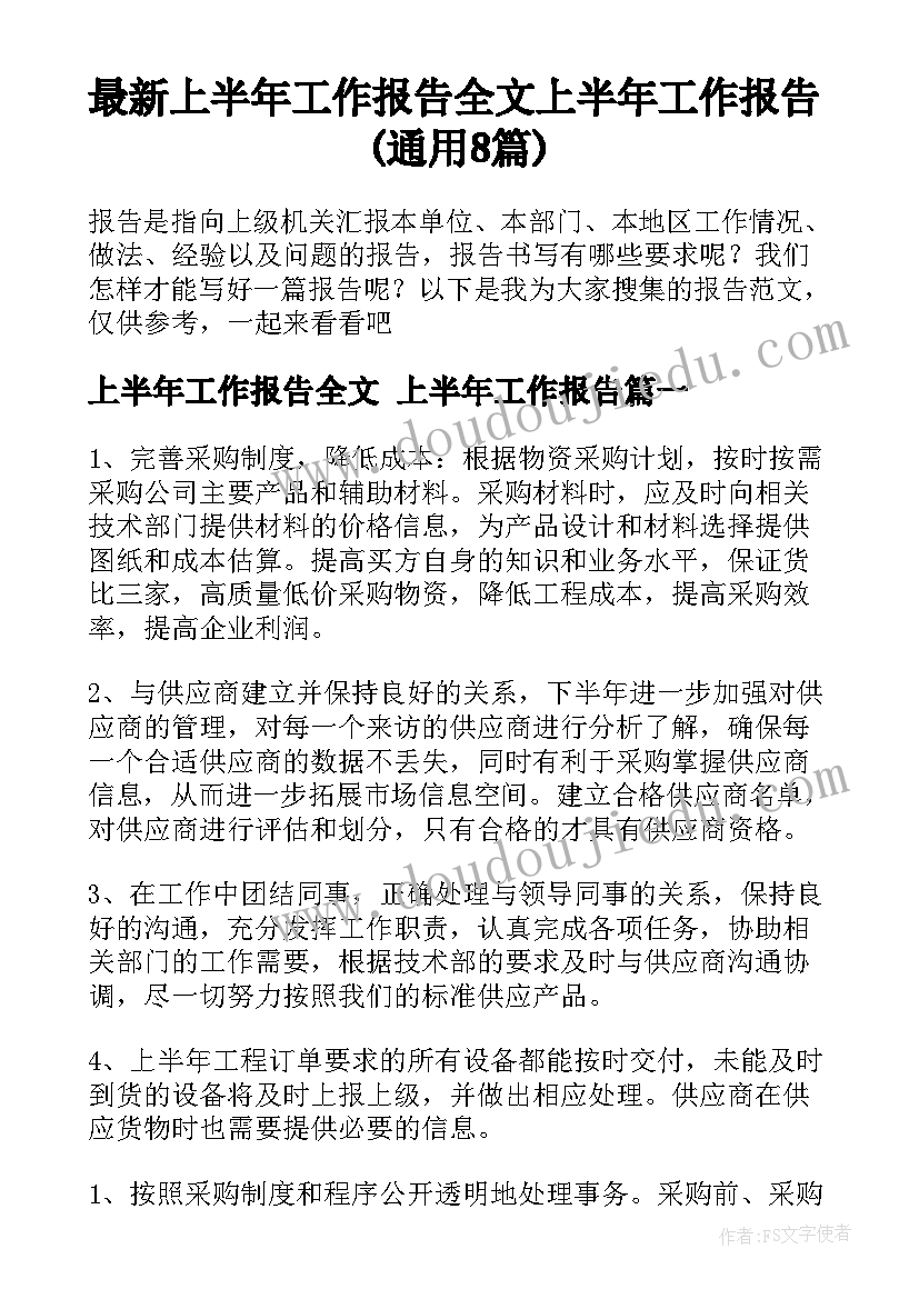 最新上半年工作报告全文 上半年工作报告(通用8篇)