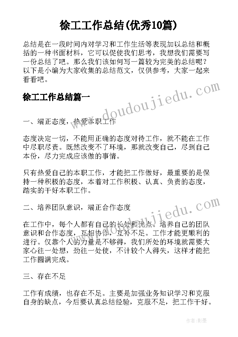 徐工工作总结(优秀10篇)