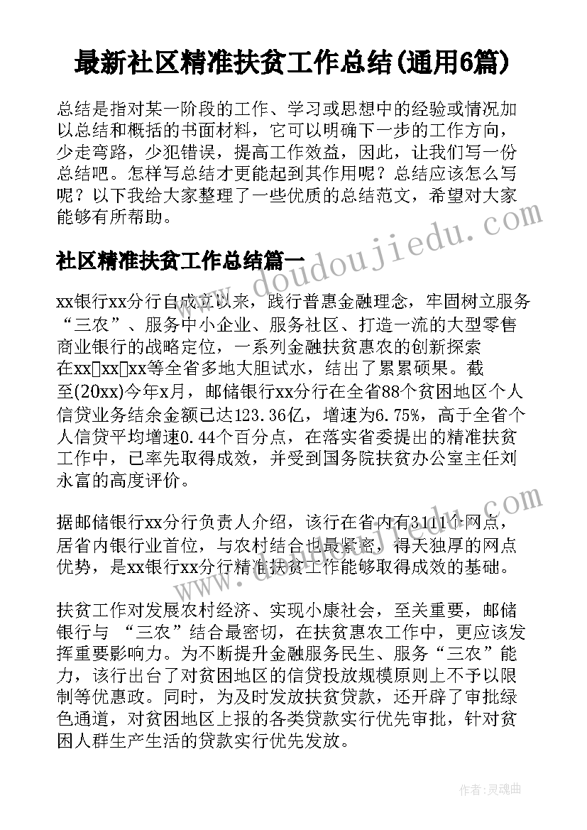 最新社区精准扶贫工作总结(通用6篇)