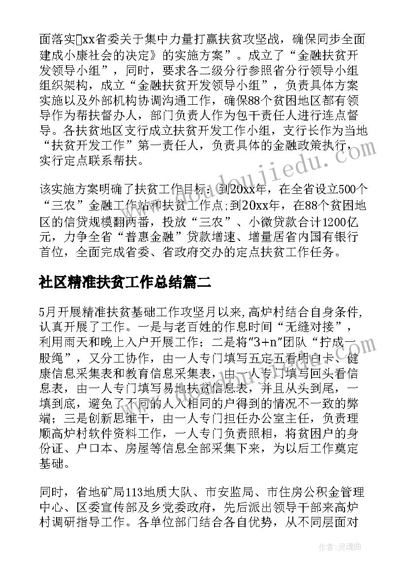 最新社区精准扶贫工作总结(通用6篇)