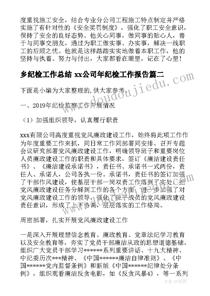 2023年乡纪检工作总结 xx公司年纪检工作报告(精选5篇)