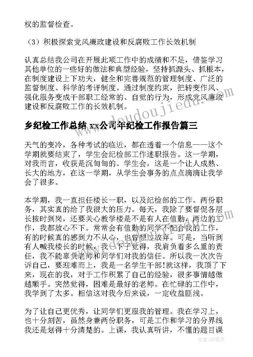 2023年乡纪检工作总结 xx公司年纪检工作报告(精选5篇)