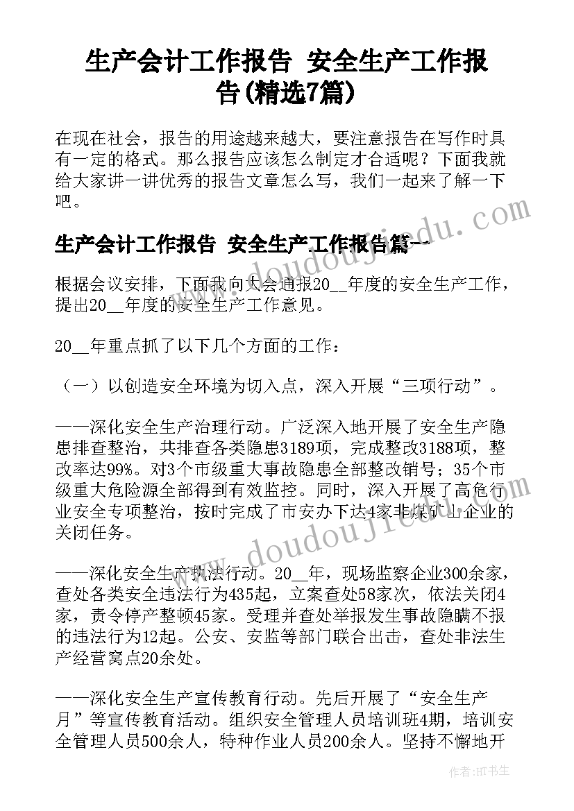 生产会计工作报告 安全生产工作报告(精选7篇)