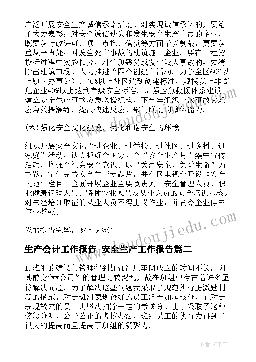 生产会计工作报告 安全生产工作报告(精选7篇)