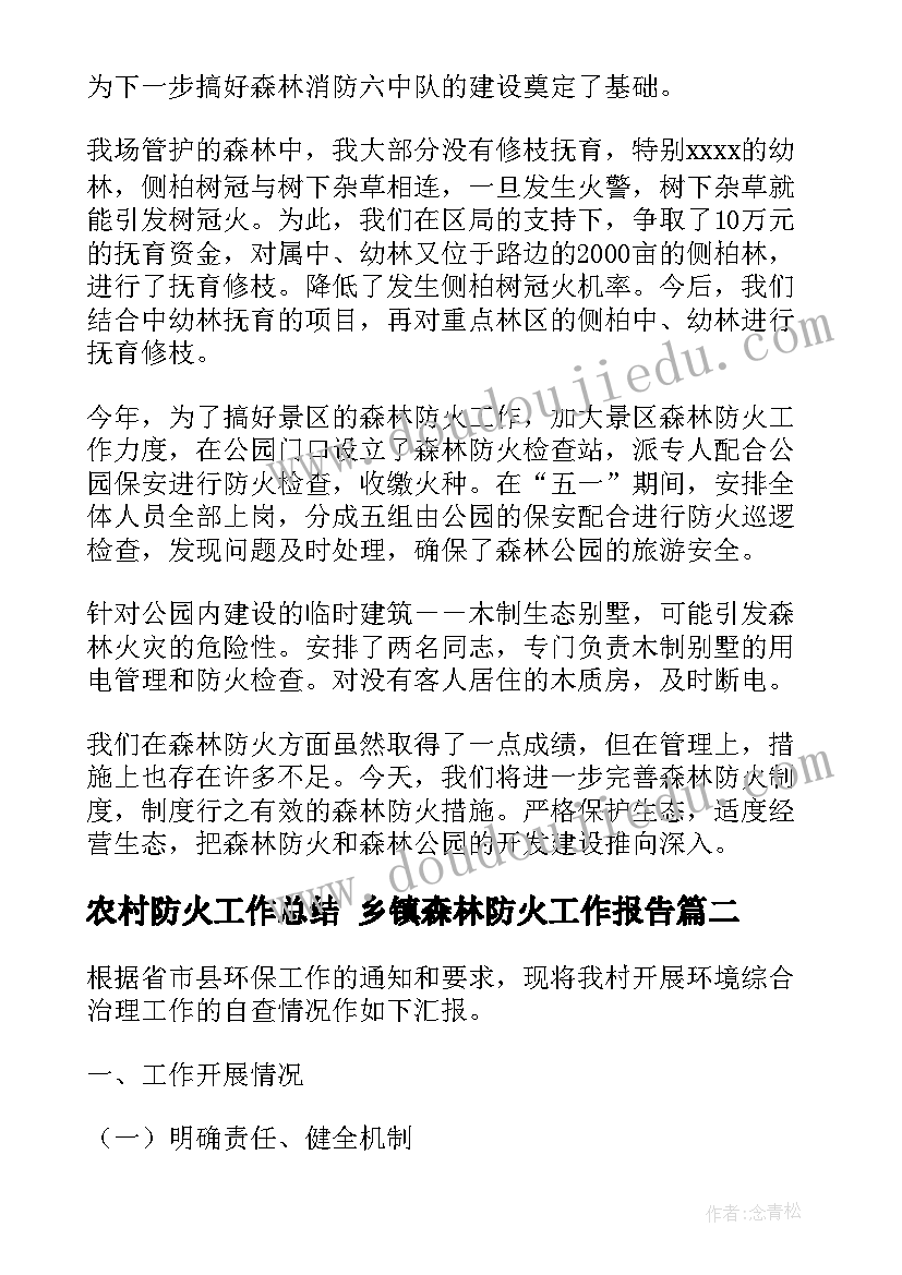 2023年农村防火工作总结 乡镇森林防火工作报告(优质6篇)