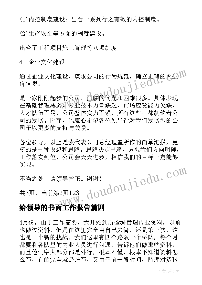 最新给领导的书面工作报告(模板9篇)