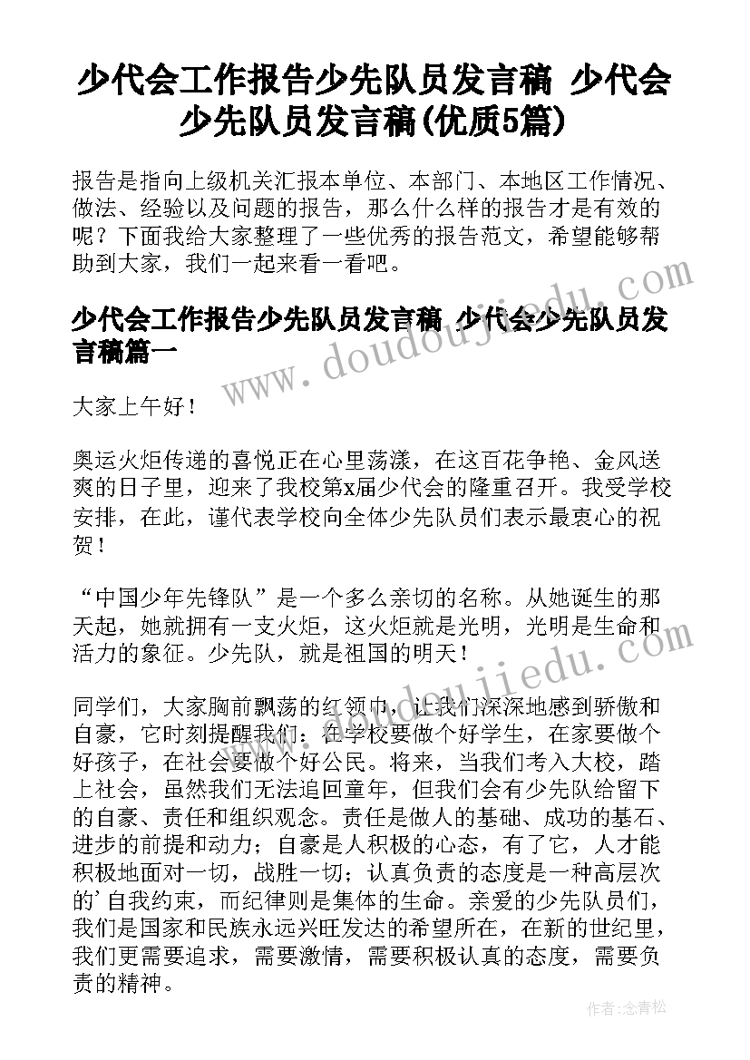 少代会工作报告少先队员发言稿 少代会少先队员发言稿(优质5篇)