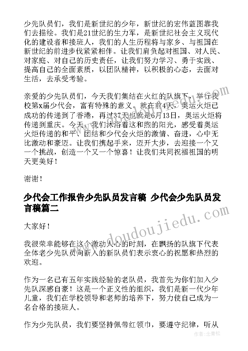 少代会工作报告少先队员发言稿 少代会少先队员发言稿(优质5篇)