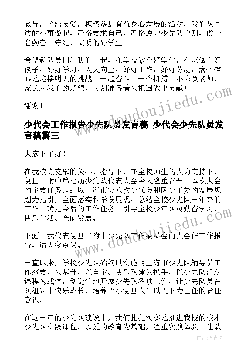 少代会工作报告少先队员发言稿 少代会少先队员发言稿(优质5篇)