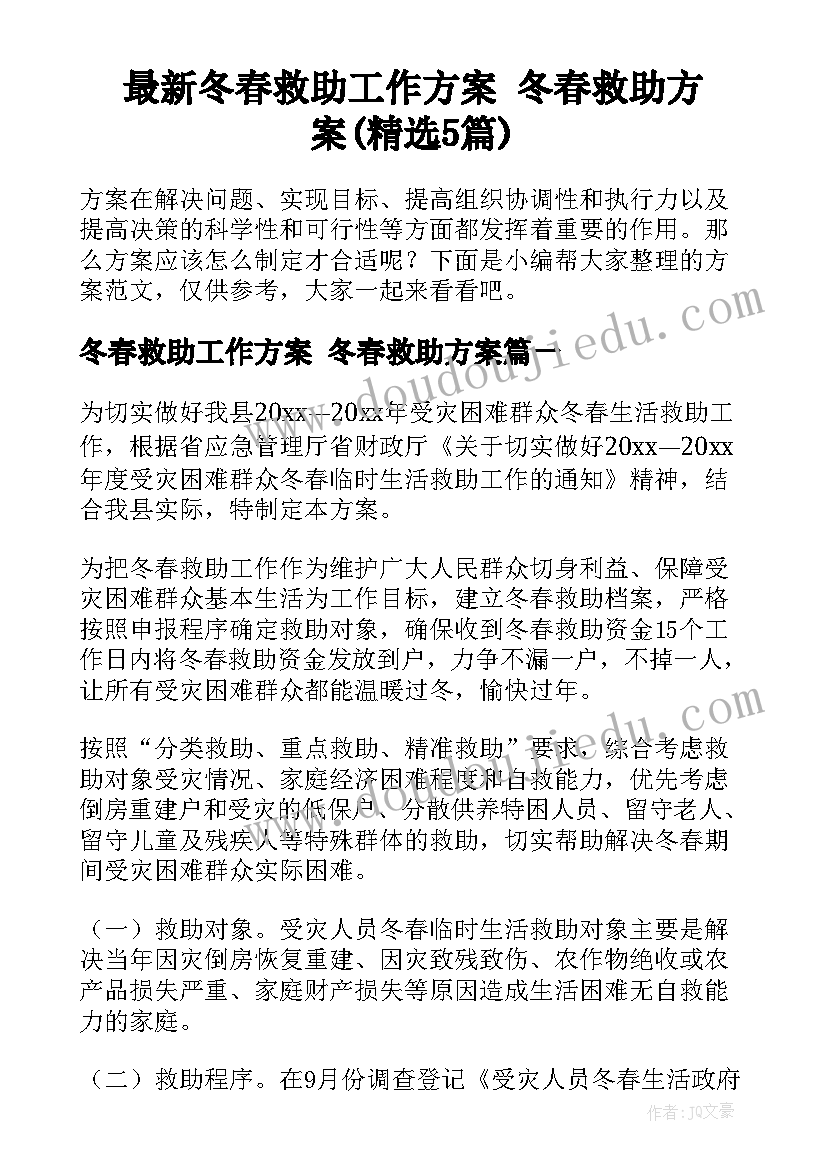 最新冬春救助工作方案 冬春救助方案(精选5篇)