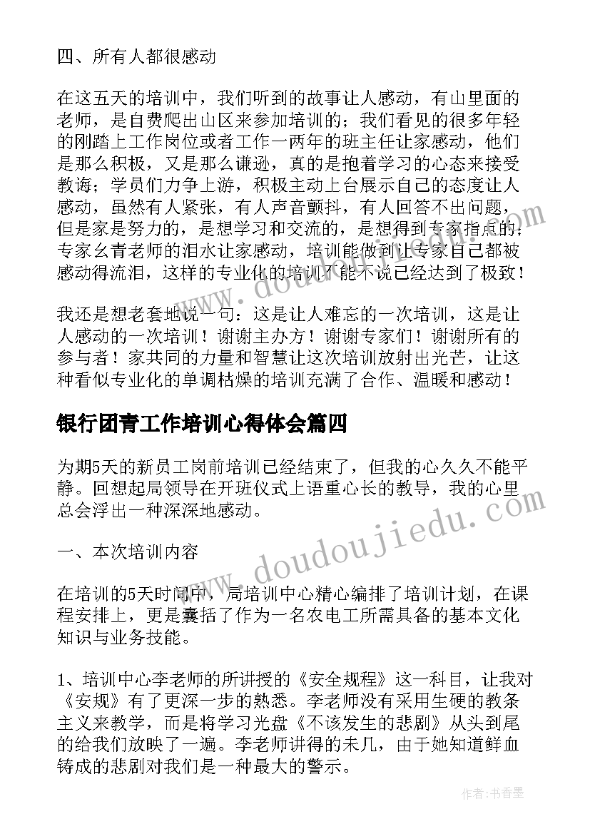 2023年银行团青工作培训心得体会(优秀5篇)