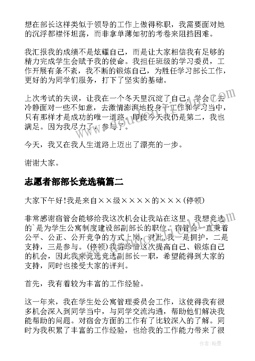 2023年志愿者部部长竞选稿 竞选部长演讲稿(精选7篇)