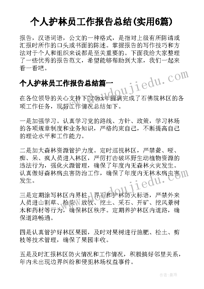 个人护林员工作报告总结(实用6篇)