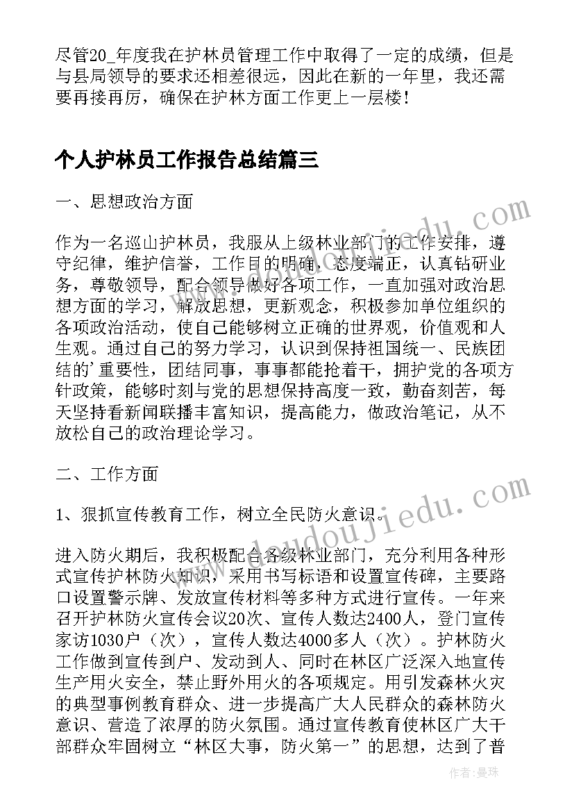 个人护林员工作报告总结(实用6篇)