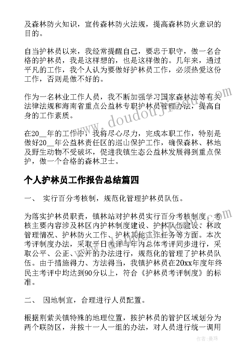 个人护林员工作报告总结(实用6篇)