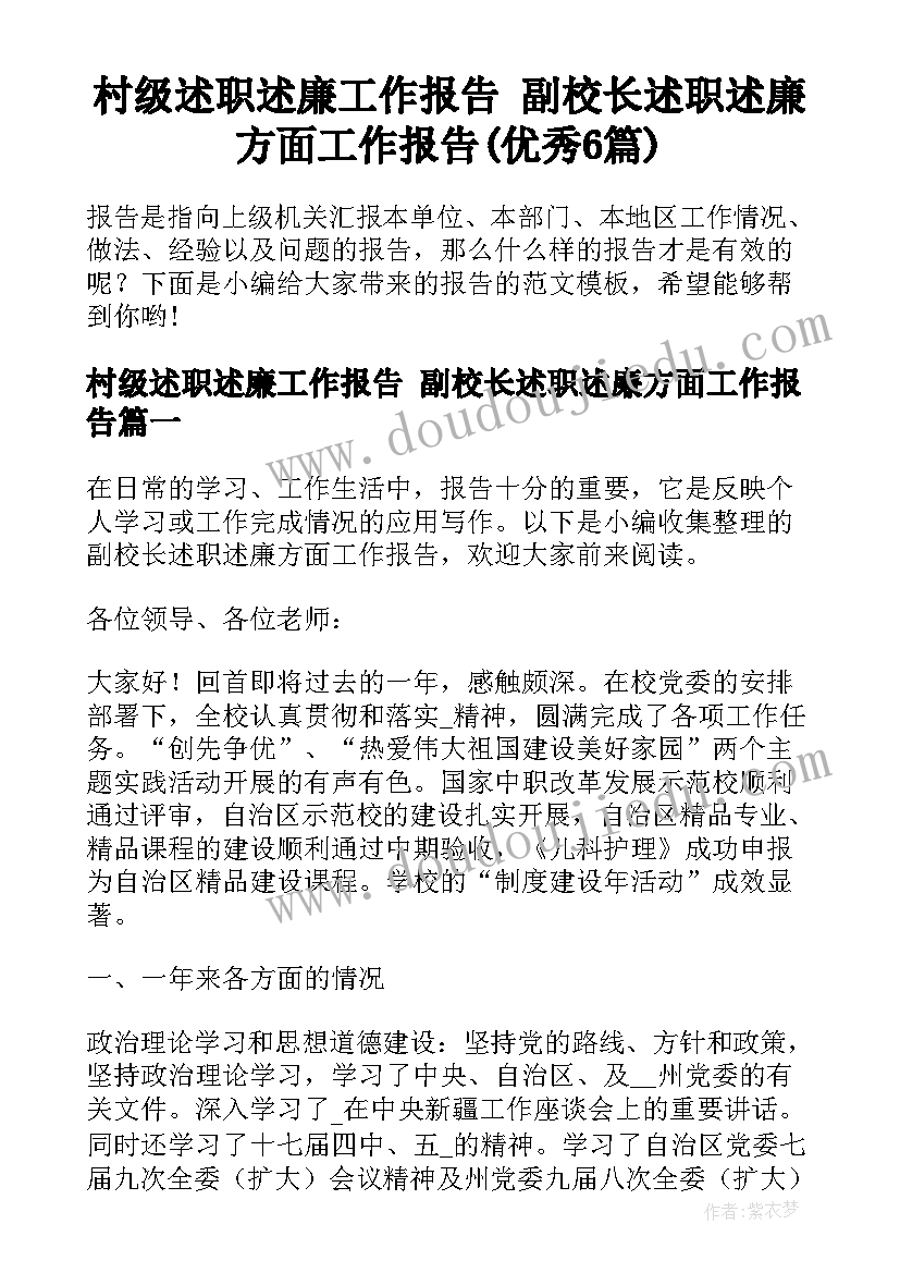 村级述职述廉工作报告 副校长述职述廉方面工作报告(优秀6篇)