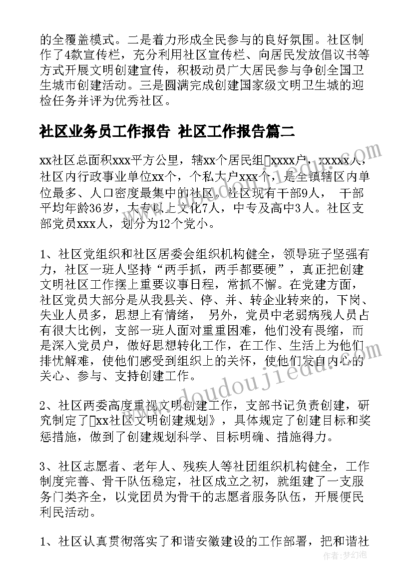 社区业务员工作报告 社区工作报告(模板7篇)