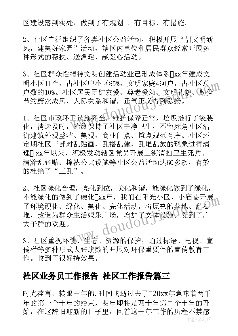 社区业务员工作报告 社区工作报告(模板7篇)