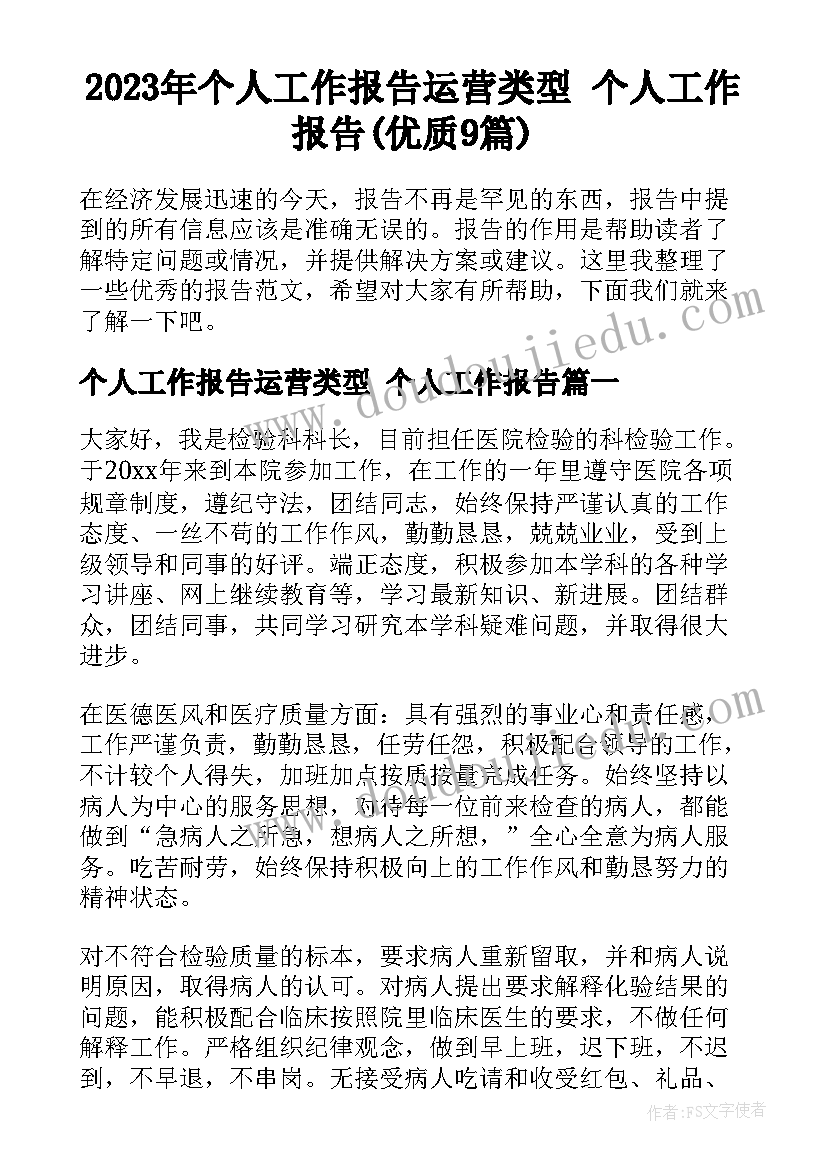 2023年个人工作报告运营类型 个人工作报告(优质9篇)