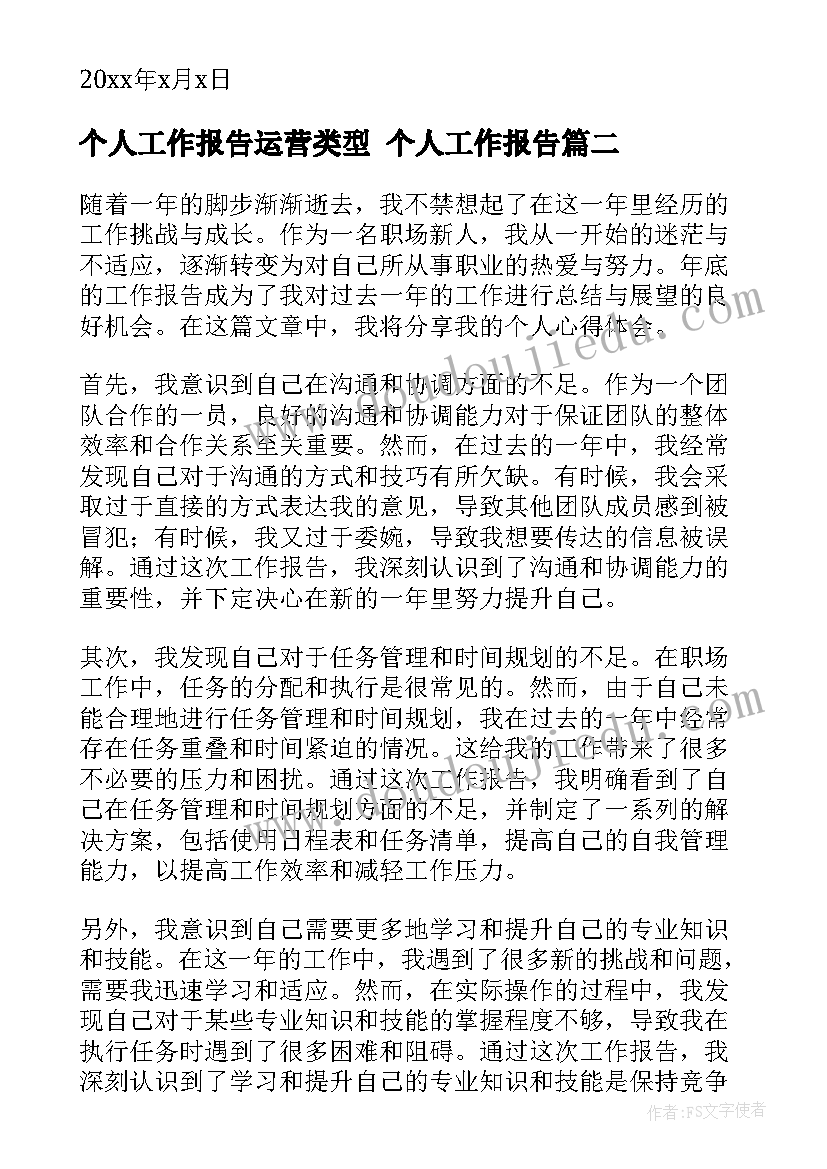 2023年个人工作报告运营类型 个人工作报告(优质9篇)