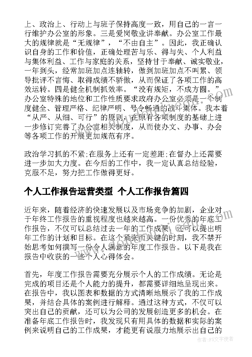 2023年个人工作报告运营类型 个人工作报告(优质9篇)