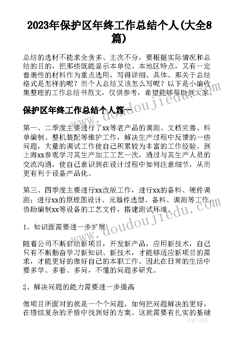 2023年保护区年终工作总结个人(大全8篇)