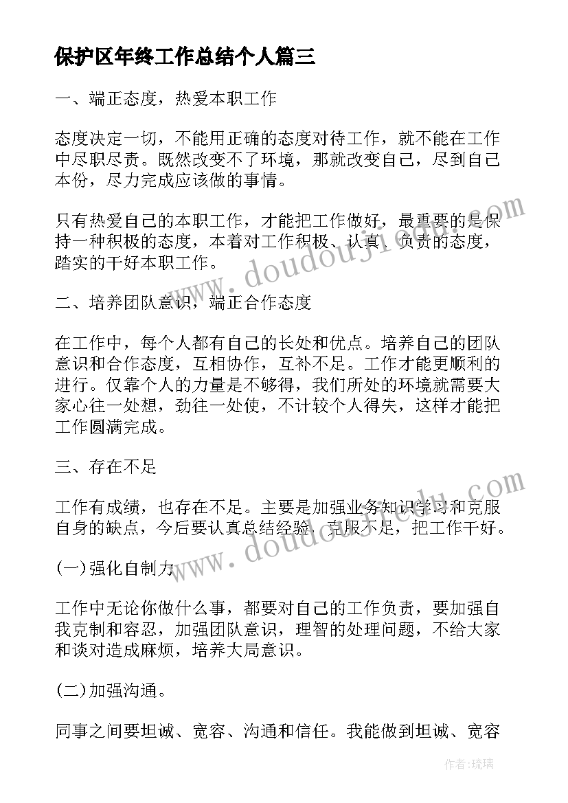 2023年保护区年终工作总结个人(大全8篇)