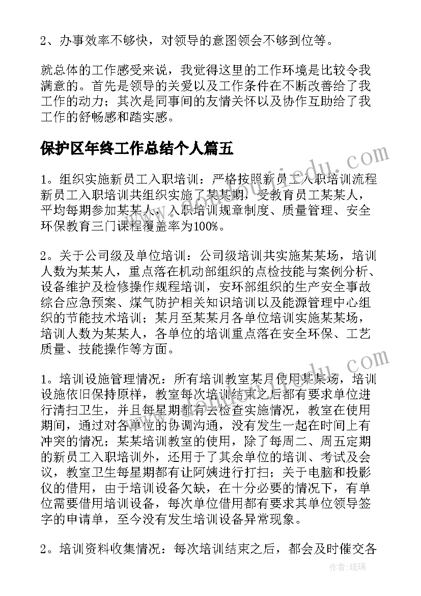 2023年保护区年终工作总结个人(大全8篇)